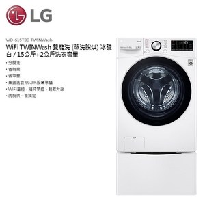 (贈國際牌吹風機)LG雙能洗洗衣機WD-S15TBD(蒸洗脫烘)+WT-SD200AHW