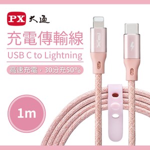 PX大通iPhone支援PD快充傳輸線1米(玫瑰粉)ULC100P