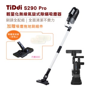 TiDdi 輕量化無線除蟎吸塵器S290 Pro-消光黑(贈吸塵拖地刷組件)
