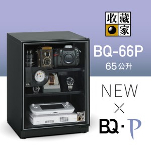收藏家電子防潮箱 BQ-66P