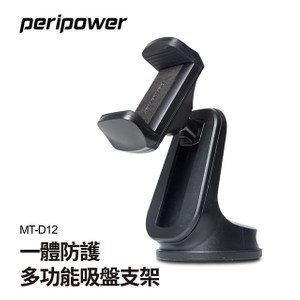 PERIPOWER 一體防護多功能吸盤支架/MT-D12