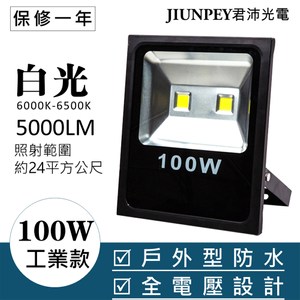 君沛 投射燈系列 100瓦 白光 工業款 led探照燈 防水型 投光燈
