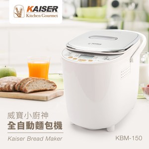 【KAISER威寶】廚神超柔軟全自動麵包機KBM-150