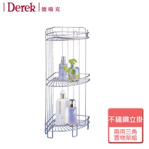 【DereK 德瑞克】不鏽鋼立掛兩用三角置物架組-無安裝-96751