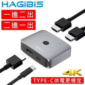 HAGiBiS 一進二出/二進一出Type-C供電HDMI雙向切換器