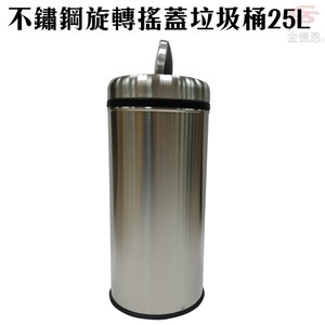 金德恩 台灣專利製造 不鏽鋼旋轉搖蓋垃圾桶25L/附垃圾袋束線