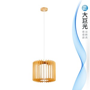 【大巨光】古典風-E27 單燈吊燈-小(ME-3283)