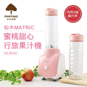 【MATRIC 松木】蜜桃甜心行旅果汁機MG-JB1202(雙杯組)