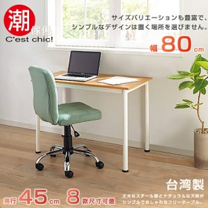 【C'est Chic】橫須賀多組合工作桌‧幅80cm
