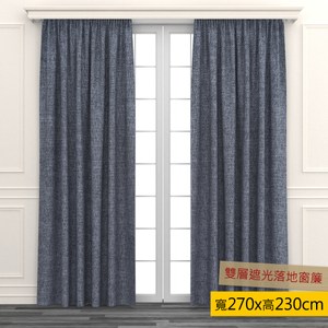 HOLA 素色織紋雙層遮光落地窗簾 270x230cm 炭灰色