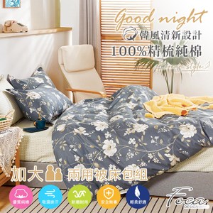 【FOCA清風伴月】加大 韓風設計100%精梳純棉四件式兩用被床包組加大