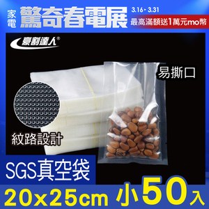 【豪割達人】SGS真空包裝袋50小尺寸20x25cm(密封口紋路袋) 50入(小尺寸) 2
