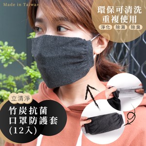 【立清淨】竹炭抗菌可水洗口罩防護套(12入)【台灣製】