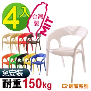 G+ 居家 MIT 藤之形椅 4入組(餐椅/休閒椅/露天咖啡廳)米色