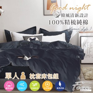 【FOCA純真年代黑】單人 韓風設計100%精梳純棉二件式薄枕套床包組單人