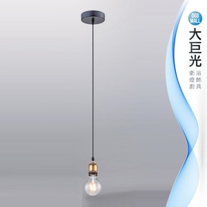 【大巨光】工業風吊燈_小(LW-09-3985)