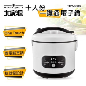 大家源 十人份一鍵通電子鍋 TCY-3603