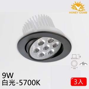 HONEY COMB LED 9W高效能崁燈 3入一組 白光 TAD03415