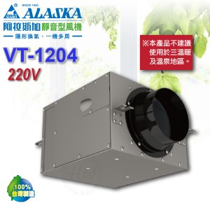 阿拉斯加《VT-1204》220V靜音型風機 進氣排氣兩用 地下室換氣