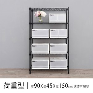 【dayneeds】荷重型 90x45x150公分 烤漆五層架 黑色