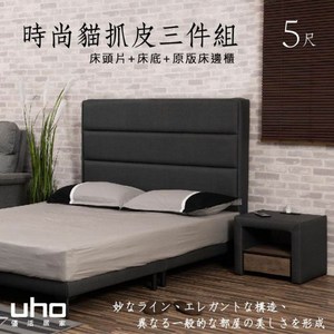 【UHO】時尚貓抓皮3件組(床頭片+床底+原版床邊櫃)-5尺雙人淺灰