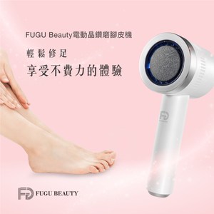 【FUGU Beauty】電動晶鑽磨腳皮機