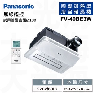 [特價]國際牌Panasonic FV-40BE3W 遙控220V 浴室暖風機(不含安裝)