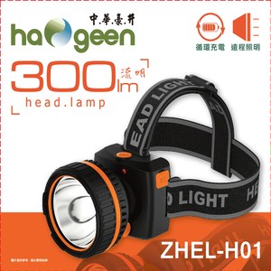 【中華豪井】瀏亮聚光頭燈-充電式(ZHEL-H01)