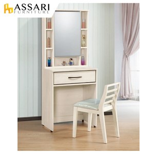 ASSARI-雅美鋼刷白2尺化妝桌椅組(寬61x深41x高155cm)