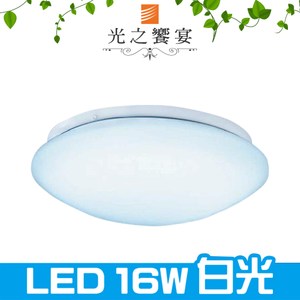 【光之饗宴】LED 16W 雅緻吸頂燈(白光)