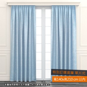 EZSO 藍意遮光特別訂購窗簾 單片式 寬140x高210cm以內