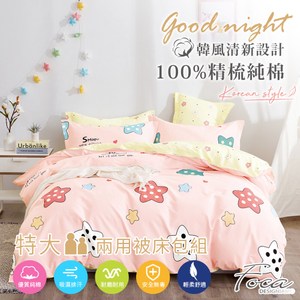 【FOCA閃亮星】特大 韓風設計100%精梳純棉四件式兩用被床包組特大