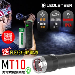 德國LED LENSER MT10專業伸縮調焦充電型手電筒/贈行動電源