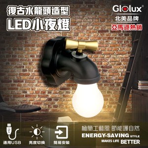 【Glolux北美品牌】復古水龍頭造型 USB充電 LED小夜燈
