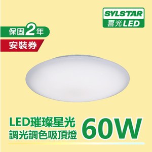 SYLSTAR LED 璀璨調光調色吸頂燈60W(附遙控器)亮麗星空-送松露醬