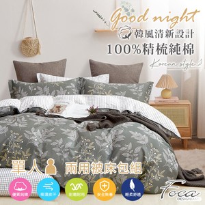 【FOCA映草】單人 韓風設計100%精梳純棉三件式兩用被床包組單人