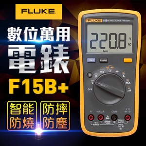 [特價]【FLUKE】數位萬用電錶 15B+