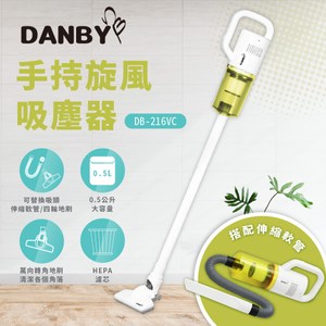 丹比DANBY 3in1 手持直立旋風軟管吸塵器(DB-216VC)