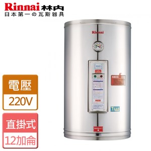 【林內】12加侖儲熱式電熱水器-琺瑯內膽-REH-1255-直掛式220V