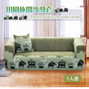 【三房兩廳】田園休閒彈性優質沙發套-1人座