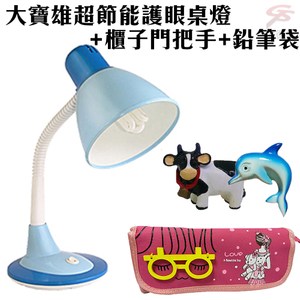 金德恩 台灣製造 大寶雄超節能護眼桌燈+抽屜門把手/隨機+筆袋/隨機藍色