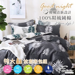 【FOCA流光】特大 韓風設計100%精梳純棉三件式薄枕套床包組特大