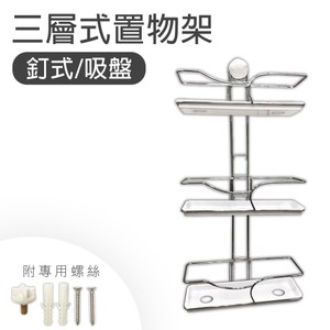 米亞吸盤黏貼式三層置物架