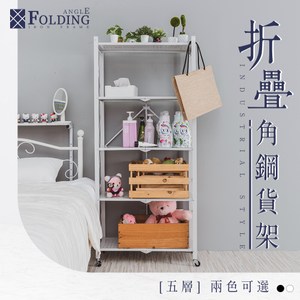 【dayneeds】[免安裝]五層折疊角鋼貨架五層_白