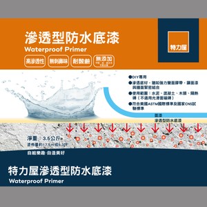 特力屋 高滲透防水底漆 3.5KG