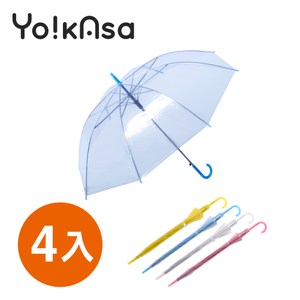 【Yo!kAsa】繽紛色彩透明自動直傘(混色四入組)