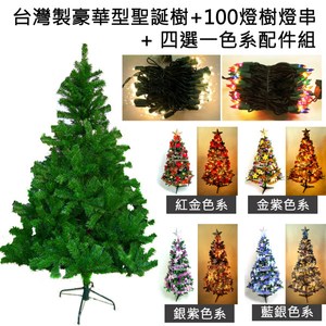 摩達客 台製4尺豪華版綠聖誕樹+飾品組+100燈鎢絲樹燈*1藍銀色系配件+四彩光鎢絲燈