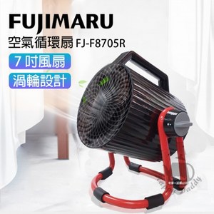 【Fujimaru】 7吋 空氣循環扇 FJ-F8705R