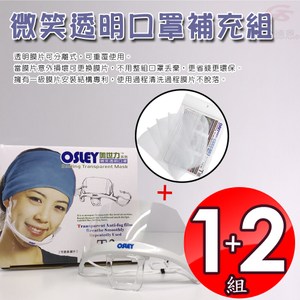金德恩 台灣製造 奧世力1盒微笑透明口罩10入盒+2包補充膠片10入包組