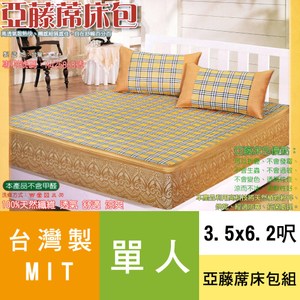 【簡約生活】台灣製-亞藤涼蓆-二件式(3.5x6.2呎)單人床包組咖啡色